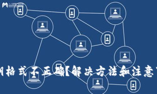TP钱包私钥格式不正确？解决方法和注意事项全解析