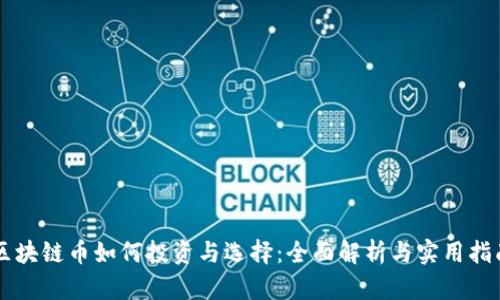 区块链币如何投资与选择：全面解析与实用指南