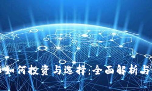 区块链币如何投资与选择：全面解析与实用指南