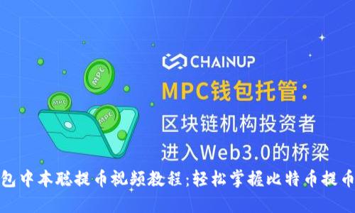 tp钱包中本聪提币视频教程：轻松掌握比特币提币技巧