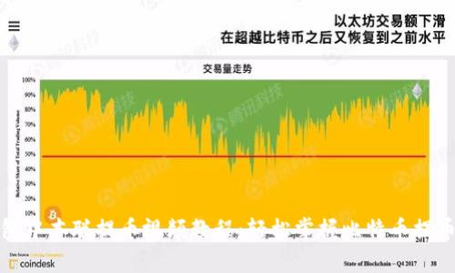 tp钱包中本聪提币视频教程：轻松掌握比特币提币技巧
