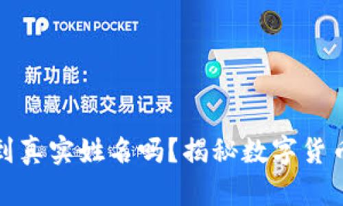 TP钱包能查到真实姓名吗？揭秘数字货币隐私与安全
