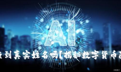 TP钱包能查到真实姓名吗？揭秘数字货币隐私与安全