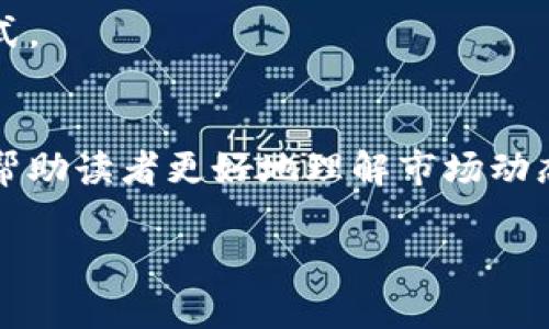   如何撰写引人入胜的虚拟币与区块链新闻报道 / 
 guanjianci 虚拟币, 区块链, 新闻报道, 写作技巧 /guanjianci 

导言
在数字经济快速发展的今天，虚拟币和区块链技术已成为全球经济体系中不可忽视的重要组成部分。随着比特币等虚拟货币的兴起，越来越多的人开始关注这一领域的新闻动态，尤其是投资者、技术爱好者以及普通大众。因此，撰写一篇引人入胜的虚拟币和区块链新闻报道尤为重要。那么，如何有效地进行这类报道呢？今天，我们将深入探讨这一主题。

明确目标受众
在撰写新闻报道之前，首先需要明确你的目标受众。你是面向资深的投资者，还是普通的数字货币初学者？你是不是也注意到不同的读者可能对同一主题有不同的关注点和需求？因为这些决定了你所采用的语言风格、内容深度和信息准确性。
例如，如果你的读者主要是初学者，那么简单易懂的语言非常重要。而对于资深投资者，你可能需要提供更专业的分析和深度的数据支持，以满足他们的需求。

选择一个引人注目的
是新闻报道的“门面”，它直接影响读者的点击率。因此，一个引人注目的应具备吸引力和信息量。例如，“比特币价格暴涨：投资者该如何把握机会？”这样的不仅直接带出了新闻的核心内容，还提出了一个吸引读者深入思考的问题——他们是否应该参与这场投资热潮？

扎实的信息来源
在虚拟币和区块链领域，信息来源的准确性至关重要。确保你所引用的数据、新闻、观点均来自可靠的渠道。比如，查阅权威的财经媒体、行业报告和专家分析，能够极大提高你报道的可信度。你是不是也曾经看过一些信息来源不明的报道？这些往往会让人感到困惑和不安。

结构清晰，层次分明
一篇成功的新闻报道应该有条理且结构清晰。通常情况下，采用“倒金字塔”结构是不错的选择：首先是重要的信息，接着是背景和支持性的信息，最后可以添加一些次要的信息和附加细节。这种结构有助于读者在快速浏览时，抓住报道的核心要点。例如：
ul
    li**导语：**比特币价格在过去一周内飙涨20%。/li
    li**背景：**这一涨幅背后主要是由于市场情绪的变化以及机构投资者的涌入。/li
    li**分析：**分析师认为，这一趋势在短期内可能会持续，但也存在调整风险。/li
/ul

使用数据和案例
虚拟币和区块链的报道常常充斥着各种数据和技术，如果可以，最好使用一些具体的数据和实例来支撑你的观点，比如近期交易量、用户增长数据、关键项目的进展等。这不仅使报道更具说服力，同时也使读者感觉更为真实。你觉得没有数据的报道是否像是空中楼阁，缺乏坚实的基础呢？

情感化的表达与文化关联
在你的报道中加入一些个人的感受和文化元素，可以让内容更具吸引力。无论是投资者的喜悦、技术爱好者的热情，还是被市场波动影响的情绪，真实的故事总能触动人心。例如，可以描述某个普通投资者在比特币暴涨后感到的喜悦与烦恼，或是在区块链项目发布会上看到的兴奋气氛。这样的细节，通过情感的力量，可以让读者与报道之间产生共鸣。

追踪趋势与未来展望
在报道的结尾，提供一些对未来趋势的看法和预测，可以让读者对这个领域有更深入的理解。例如，“未来一年内，随着更多企业将区块链技术整合到业务流程中，虚拟货币的使用场景将大幅增加。”这样的展望不仅是对行业未来的猜测，也可以引导读者关注后续的动态。

编校与反馈
最后，别忘了对你的报道进行认真校对，确保没有任何语法错误和事实错误。同时，尝试邀请一些行业专家或资深读者给予反馈，以便你能不断改进自己的写作方式。

结语
撰写虚拟币和区块链的新闻报道，并非仅仅是信息的堆砌，而是需要通过深入的分析和生动的表达，让读者产生共鸣。在这个日新月异的领域中，良好的报道能够帮助读者更好地理解市场动态和趋势，你是否愿意迈出这一步，用你的声音去阐述这个充满希望和挑战的时代呢？

通过以上的指导，相信你已经对如何撰写高质量的虚拟币区块链新闻报道有了更清晰的认识。开始动手吧，让你的声音在这个行业中响起！