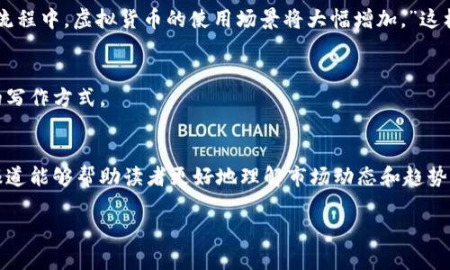   如何撰写引人入胜的虚拟币与区块链新闻报道 / 
 guanjianci 虚拟币, 区块链, 新闻报道, 写作技巧 /guanjianci 

导言
在数字经济快速发展的今天，虚拟币和区块链技术已成为全球经济体系中不可忽视的重要组成部分。随着比特币等虚拟货币的兴起，越来越多的人开始关注这一领域的新闻动态，尤其是投资者、技术爱好者以及普通大众。因此，撰写一篇引人入胜的虚拟币和区块链新闻报道尤为重要。那么，如何有效地进行这类报道呢？今天，我们将深入探讨这一主题。

明确目标受众
在撰写新闻报道之前，首先需要明确你的目标受众。你是面向资深的投资者，还是普通的数字货币初学者？你是不是也注意到不同的读者可能对同一主题有不同的关注点和需求？因为这些决定了你所采用的语言风格、内容深度和信息准确性。
例如，如果你的读者主要是初学者，那么简单易懂的语言非常重要。而对于资深投资者，你可能需要提供更专业的分析和深度的数据支持，以满足他们的需求。

选择一个引人注目的
是新闻报道的“门面”，它直接影响读者的点击率。因此，一个引人注目的应具备吸引力和信息量。例如，“比特币价格暴涨：投资者该如何把握机会？”这样的不仅直接带出了新闻的核心内容，还提出了一个吸引读者深入思考的问题——他们是否应该参与这场投资热潮？

扎实的信息来源
在虚拟币和区块链领域，信息来源的准确性至关重要。确保你所引用的数据、新闻、观点均来自可靠的渠道。比如，查阅权威的财经媒体、行业报告和专家分析，能够极大提高你报道的可信度。你是不是也曾经看过一些信息来源不明的报道？这些往往会让人感到困惑和不安。

结构清晰，层次分明
一篇成功的新闻报道应该有条理且结构清晰。通常情况下，采用“倒金字塔”结构是不错的选择：首先是重要的信息，接着是背景和支持性的信息，最后可以添加一些次要的信息和附加细节。这种结构有助于读者在快速浏览时，抓住报道的核心要点。例如：
ul
    li**导语：**比特币价格在过去一周内飙涨20%。/li
    li**背景：**这一涨幅背后主要是由于市场情绪的变化以及机构投资者的涌入。/li
    li**分析：**分析师认为，这一趋势在短期内可能会持续，但也存在调整风险。/li
/ul

使用数据和案例
虚拟币和区块链的报道常常充斥着各种数据和技术，如果可以，最好使用一些具体的数据和实例来支撑你的观点，比如近期交易量、用户增长数据、关键项目的进展等。这不仅使报道更具说服力，同时也使读者感觉更为真实。你觉得没有数据的报道是否像是空中楼阁，缺乏坚实的基础呢？

情感化的表达与文化关联
在你的报道中加入一些个人的感受和文化元素，可以让内容更具吸引力。无论是投资者的喜悦、技术爱好者的热情，还是被市场波动影响的情绪，真实的故事总能触动人心。例如，可以描述某个普通投资者在比特币暴涨后感到的喜悦与烦恼，或是在区块链项目发布会上看到的兴奋气氛。这样的细节，通过情感的力量，可以让读者与报道之间产生共鸣。

追踪趋势与未来展望
在报道的结尾，提供一些对未来趋势的看法和预测，可以让读者对这个领域有更深入的理解。例如，“未来一年内，随着更多企业将区块链技术整合到业务流程中，虚拟货币的使用场景将大幅增加。”这样的展望不仅是对行业未来的猜测，也可以引导读者关注后续的动态。

编校与反馈
最后，别忘了对你的报道进行认真校对，确保没有任何语法错误和事实错误。同时，尝试邀请一些行业专家或资深读者给予反馈，以便你能不断改进自己的写作方式。

结语
撰写虚拟币和区块链的新闻报道，并非仅仅是信息的堆砌，而是需要通过深入的分析和生动的表达，让读者产生共鸣。在这个日新月异的领域中，良好的报道能够帮助读者更好地理解市场动态和趋势，你是否愿意迈出这一步，用你的声音去阐述这个充满希望和挑战的时代呢？

通过以上的指导，相信你已经对如何撰写高质量的虚拟币区块链新闻报道有了更清晰的认识。开始动手吧，让你的声音在这个行业中响起！