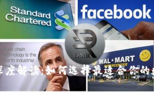 tp去中心化钱包深度解读：如何选择最适合你的数字资产管理工具