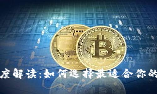 tp去中心化钱包深度解读：如何选择最适合你的数字资产管理工具