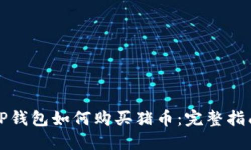 TP钱包如何购买猪币：完整指南