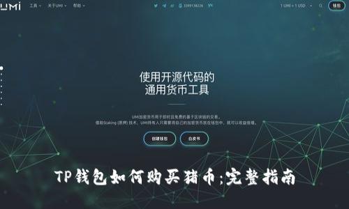 TP钱包如何购买猪币：完整指南