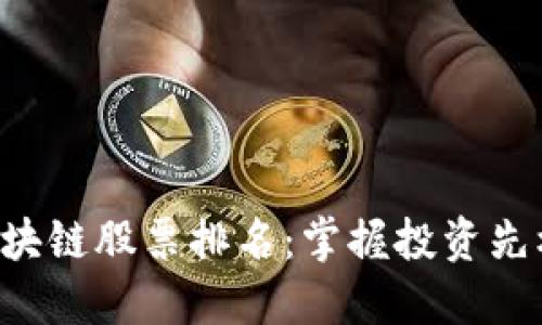 最新交易区块链股票排名：掌握投资先机，抓住未来