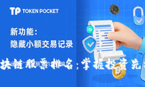 最新交易区块链股票排名：掌握投资先机，抓住未来