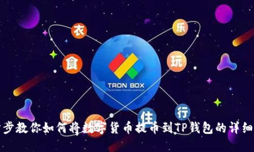 一步步教你如何将数字货币提币到TP钱包的详细教程