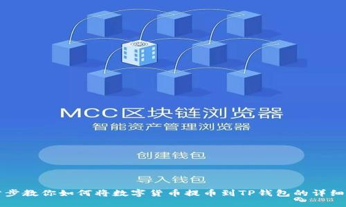 一步步教你如何将数字货币提币到TP钱包的详细教程
