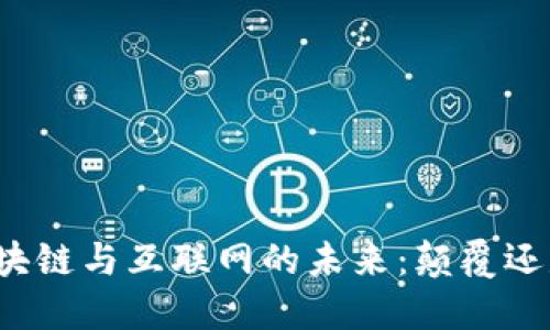 特币区块链与互联网的未来：颠覆还是融合？