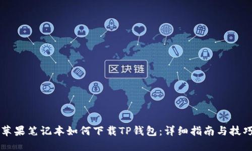 苹果笔记本如何下载TP钱包：详细指南与技巧