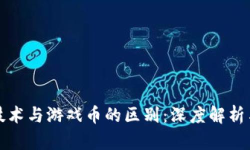 : 区块链技术与游戏币的区别：深度解析与未来展望