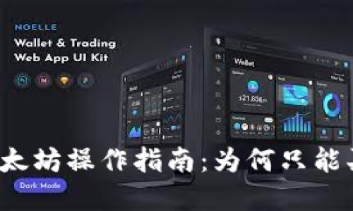 TP钱包以太坊操作指南：为何只能买不能卖？