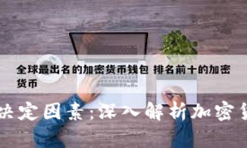 区块链币价的决定因素：深入解析加密货币市场的动力