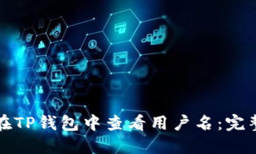 如何在TP钱包中查看用户名：完整指南