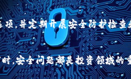 jiaotiTP钱包的合约地址安全吗？深度分析让你放心投资！/jiaoti
TP钱包, 合约地址, 安全性, 数字资产/guanjianci

什么是TP钱包？为何选择它？
TP钱包，即Token Pocket钱包，是一款广受欢迎的数字货币钱包，它不仅支持多种主流数字资产的存储和管理，还具备DApp浏览、交易所接口等多种功能。用户可以通过它进行交易、管理资产、浏览去中心化应用等功能，极大地方便了用户的数字资产管理。那么，为什么选择TP钱包呢？显而易见，它的操作简单、界面友好，是很多数字资产新手的首选。你是不是也这么认为？

合约地址的定义
在区块链的世界中，合约地址是指在智能合约部署之后生成的唯一标识。它就像一座房子的地址，帮助用户快速找到并与之互动。在TP钱包中，用户可以通过合约地址来完成资产的转移、交易等操作。但这个合约地址究竟有没有安全隐患呢？

合约地址的安全性揭秘
合约地址的安全性主要取决于两个方面：合约的代码本身及其部署环境。首先，合约代码需要经过严格的审计，确保没有漏洞可被利用。其次，合约部署的网络环境同样至关重要。不安全的网络环境容易受到黑客攻击，用户的资产可能面临损失。 

在TP钱包中，合约地址是通过公认的链上交易记录进行操作的，透明度和追踪性使得每一笔交易都有迹可循。这就直接降低了合约诈骗的几率。然而，这并不意味着TP钱包的合约地址就绝对安全。你听说过利用合约漏洞进行攻击的例子吗？这真是让人不寒而栗。

合约地址的安全隐患
除了合约代码和网络环境，用户的安全意识同样重要。有些用户为了追求高收益，盲目投资，结果落入了“山寨合约”的陷阱。山寨合约通常具有伪装性，它们的合约地址可能与正规的项目极为相似，用户在未仔细核实的情况下就进行投资，结果可能导致资产损失。因此，了解合约地址的来源，调查项目的合法性是非常必要的。你是不是也想知道如何辨别合约地址的真伪？

如何确保合约地址的安全性？
为了确保TP钱包合约地址的安全性，用户可以采取以下几种方式：
1. **仔细核实合约地址的来源**：在进行任何投资之前，确保你要交互的合约是来自官方网站或权威资料的。如有疑问，可以通过社区、社交媒体等渠道进行求证。
2. **参与社区讨论**：参与相关的社区讨论、论坛可以帮助你获得更深入的项目分析，听听别人的看法，尤其是对于合约的评价。
3. **使用合约审计工具**：官方网会或项目方通常会提供合约审计报告，部分第三方工具也能帮助你进行基本的合约安全验证。
4. **保持警惕**：对过于美好的投资机会应持怀疑态度，这不是让你对所有项目不信任，而是提醒你保持警觉，免得资产受损。

用户须知，合约骗局伎俩
在数字资产的世界里，总会有一些不法分子利用用户对合约的信任，进行诈骗。他们可能会利用假合约吸引投资者的兴趣，通过种种手段进行洗脑，让人觉得投资有多么美好，最终却是将你的数字资产一抢而空。处理这类骗局的关键在于，首先要增强自身的安全意识，了解合约的基本知识和市场状况。

TP钱包的升级与保护措施
TP钱包团队在不断提升产品的安全性，以保护用户的资产安全。例如，引入多重签名机制使得资产转移的安全性大幅提升。此外，TP钱包还为用户提供高强度的密码保护选项，并定期开展安全防护检查和用户教育。你觉得这个措施能提高用户的安全感吗？

总结：TP钱包合约地址的安全性
总体来说，TP钱包的合约地址相对安全，但用户自身的安全行为同样重要。了解合约的基本知识，保持警惕，确保资产来源的真实性，都是守护你数字资产的保护伞。无论何时，安全问题都是投资领域的重中之重。希望大家在享受数字资产带来便利的同时，也要时刻保持对安全问题的警觉。你准备好让自己在数字资产的海洋中畅游了吗？