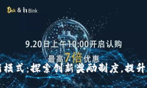 区块链最新模式：探索创新奖励制度，提升用户参与感