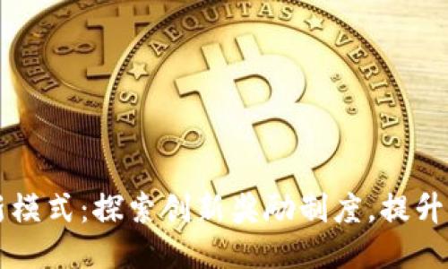 区块链最新模式：探索创新奖励制度，提升用户参与感