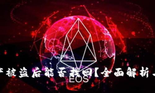 TP钱包资产被盗后能否找回？全面解析与防范措施