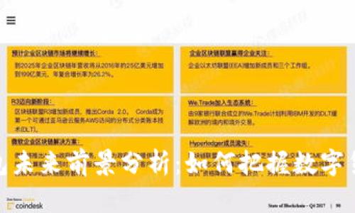 tp去中心化钱包未来前景分析：如何把握数字货币投资新机遇