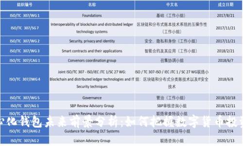 tp去中心化钱包未来前景分析：如何把握数字货币投资新机遇