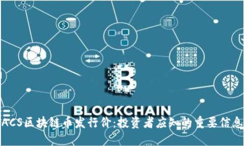 ACS区块链币发行价：投资者应知的重要信息