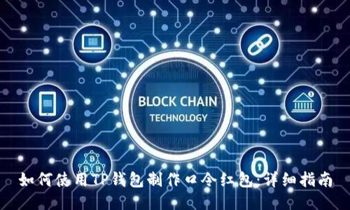 如何使用TP钱包制作口令红包：详细指南