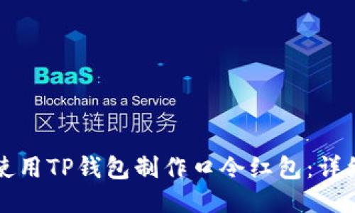 如何使用TP钱包制作口令红包：详细指南