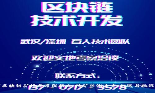 贵州区块链矿场分布图揭晓：挖矿热潮来袭，机遇与挑战并存