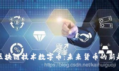 非区块链技术数字币：未来货币的新趋势