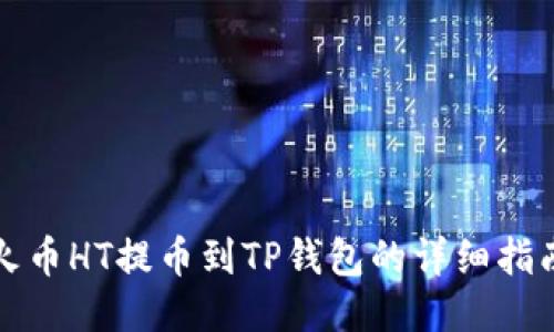 火币HT提币到TP钱包的详细指南