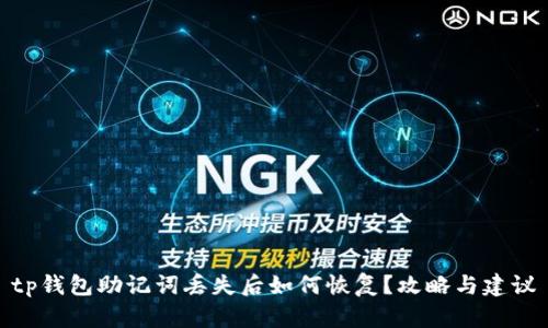 tp钱包助记词丢失后如何恢复？攻略与建议