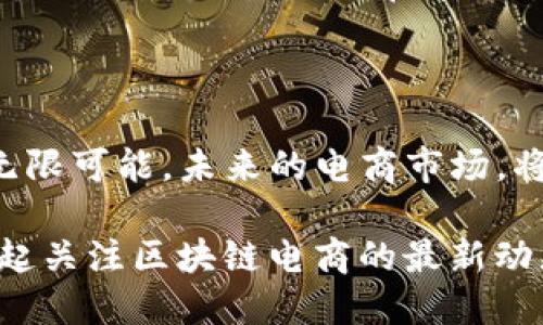    区块链电商最新消息：如何颠覆传统商业模式？  / 

 guanjianci  区块链, 电商, 最新消息, 商业模式  /guanjianci 

引言：区块链电商的崛起

在数字化时代的浪潮下，区块链技术作为一种创新的底层技术，正在悄然改变着众多行业的游戏规则，尤其是电商。你是不是也好奇，区块链究竟如何在电商行业中发挥作用？今天，我们将深入探讨区块链电商的最新消息，以及这一新兴商业模式如何颠覆传统的购物方式。

区块链与电商的结合：前景广阔

区块链技术因其去中心化、透明性和安全性，成为电商行业新一轮技术革命的推动者。相比于传统电商平台，多数传统平台依赖于集中的数据管理和支付系统，这一模式不仅存在安全隐患，还可能导致用户信任危机。而区块链的引入，恰好能够有效解决这些问题。

你有没有想过，区块链如何能够确保交易的安全性和透明度呢？通过区块链技术，每一笔交易都会被加密记录，且无法被篡改，这不仅增强了消费者的信任，而且还提高了整个商业生态系统的效率。区块链电商，正是通过这样的技术进步，为消费者和商家提供了全新的体验。

最新消息：行业动态与技术进展

在过去的一年里，许多知名的电商平台开始关注区块链技术的应用。例如，国际巨头亚马逊（Amazon）和阿里巴巴（Alibaba）都在积极探索如何将区块链整合到现有的业务模型中。除了这些巨头，许多初创公司也在这个领域崭露头角，推出了具备竞争力的区块链电商平台。

最近，有关区块链电商的消息也层出不穷，比如在某些地区尝试使用加密货币进行商品交易；此外，一些平台上线了基于区块链的忠诚度积分系统，让消费者的购物体验更加个性化且具备更多的选择。这一切变化，都在朝着去中心化和透明化的方向迈进。

如何参与区块链电商？

参与区块链电商其实并不复杂。对于普通消费者而言，你可以从注意选择支持区块链支付的商家开始。例如，通过使用加密货币进行购物，既可以享受较低的交易费用，还能确保交易的安全性。你是不是也觉得，用数字货币购物十分新潮呢？

对于那些考虑在这个领域创业的人来说，了解相关的技术和市场趋势也是非常重要的。创建一个基于区块链的电商平台以吸引用户，需要综合考量技术开发、市场需求与用户体验等多个方面。

区块链电商的优势及挑战

尽管区块链电商的概念非常吸引人，但在实践中也存在不少挑战。我们先来看看区块链电商的主要优势。

ul
    li透明性：区块链技术能够确保所有交易记录的透明性，消费者可以随时查阅。/li
    li安全性：交易数据经过加密，降低了信息泄露风险，消费者的个人信息得到了更好的保护。/li
    li去中心化：商户可以直接与消费者进行交易，减少了中介的成本，提高了效率。/li
    li可追溯性：通过区块链，产品从生产到出售的每个环节都可以被追踪，让消费者更加信任。/li
/ul

你是否认为这些优势足够强大，能够改变传统电商模式？然而，实际的应用过程中，区块链电商还面临一些挑战，例如技术的复杂性、政府监管的不确定性、以及消费者对新技术的接受程度等等。

文化关联性：区块链电商的国际化

区块链电商的国际化发展也是一个不可忽视的方向。随着经济全球化的深入，各国之间的商业活动愈加频繁，一个高效、透明的跨国电商平台显得尤为重要。通过区块链，国际交易的透明度和安全性得以提升，这为企业开拓国际市场提供了新的可能性。

你觉得，区块链电商能在不同文化和市场环境下实现成功吗？在东南亚，非洲，还是欧美市场，每个区域对区块链电商的需求和适应性有所不同，商家需要根据当地的文化背景和市场特征进行灵活调整。

未来展望：区块链电商的可能性

展望未来，“区块链 电商”的模式将可能吸引更多的企业和消费者加入其中。随着技术的不断成熟，相信会有更多具有创新性和竞争力的区块链电商平台诞生。同时，我们也期待政策环境的，能够为这一新兴领域的发展提供更加充足的支持。

你愿意在未来的购物中尝试使用区块链电商吗？如同每个技术的诞生与发展，区块链电商绝不是一个简单的模式，而是一个不断演进的过程。在这个过程中，消费者、商家及相关政策制定者的共同努力，将是推动这一新型商业模式快速发展的关键。

总结：区块链电商的年轻时代

总之，区块链电商正处于一个年轻而充满活力的时代。从刚刚起步，到逐步成熟，区块链技术与电商的结合，为我们提供了无限可能。未来的电商市场，将会因为区块链技术的介入而变得更加创新和多样化。

在这一领域发展的每一个小步，都会引领未来商业模式的巨变。你是否也已感受到这一波未来商务浪潮的来临？让我们一起关注区块链电商的最新动态，拭目以待它如何颠覆传统商业模式。
