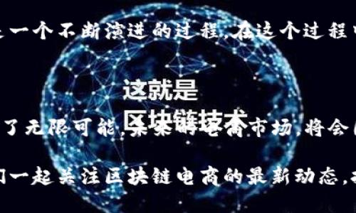    区块链电商最新消息：如何颠覆传统商业模式？  / 

 guanjianci  区块链, 电商, 最新消息, 商业模式  /guanjianci 

引言：区块链电商的崛起

在数字化时代的浪潮下，区块链技术作为一种创新的底层技术，正在悄然改变着众多行业的游戏规则，尤其是电商。你是不是也好奇，区块链究竟如何在电商行业中发挥作用？今天，我们将深入探讨区块链电商的最新消息，以及这一新兴商业模式如何颠覆传统的购物方式。

区块链与电商的结合：前景广阔

区块链技术因其去中心化、透明性和安全性，成为电商行业新一轮技术革命的推动者。相比于传统电商平台，多数传统平台依赖于集中的数据管理和支付系统，这一模式不仅存在安全隐患，还可能导致用户信任危机。而区块链的引入，恰好能够有效解决这些问题。

你有没有想过，区块链如何能够确保交易的安全性和透明度呢？通过区块链技术，每一笔交易都会被加密记录，且无法被篡改，这不仅增强了消费者的信任，而且还提高了整个商业生态系统的效率。区块链电商，正是通过这样的技术进步，为消费者和商家提供了全新的体验。

最新消息：行业动态与技术进展

在过去的一年里，许多知名的电商平台开始关注区块链技术的应用。例如，国际巨头亚马逊（Amazon）和阿里巴巴（Alibaba）都在积极探索如何将区块链整合到现有的业务模型中。除了这些巨头，许多初创公司也在这个领域崭露头角，推出了具备竞争力的区块链电商平台。

最近，有关区块链电商的消息也层出不穷，比如在某些地区尝试使用加密货币进行商品交易；此外，一些平台上线了基于区块链的忠诚度积分系统，让消费者的购物体验更加个性化且具备更多的选择。这一切变化，都在朝着去中心化和透明化的方向迈进。

如何参与区块链电商？

参与区块链电商其实并不复杂。对于普通消费者而言，你可以从注意选择支持区块链支付的商家开始。例如，通过使用加密货币进行购物，既可以享受较低的交易费用，还能确保交易的安全性。你是不是也觉得，用数字货币购物十分新潮呢？

对于那些考虑在这个领域创业的人来说，了解相关的技术和市场趋势也是非常重要的。创建一个基于区块链的电商平台以吸引用户，需要综合考量技术开发、市场需求与用户体验等多个方面。

区块链电商的优势及挑战

尽管区块链电商的概念非常吸引人，但在实践中也存在不少挑战。我们先来看看区块链电商的主要优势。

ul
    li透明性：区块链技术能够确保所有交易记录的透明性，消费者可以随时查阅。/li
    li安全性：交易数据经过加密，降低了信息泄露风险，消费者的个人信息得到了更好的保护。/li
    li去中心化：商户可以直接与消费者进行交易，减少了中介的成本，提高了效率。/li
    li可追溯性：通过区块链，产品从生产到出售的每个环节都可以被追踪，让消费者更加信任。/li
/ul

你是否认为这些优势足够强大，能够改变传统电商模式？然而，实际的应用过程中，区块链电商还面临一些挑战，例如技术的复杂性、政府监管的不确定性、以及消费者对新技术的接受程度等等。

文化关联性：区块链电商的国际化

区块链电商的国际化发展也是一个不可忽视的方向。随着经济全球化的深入，各国之间的商业活动愈加频繁，一个高效、透明的跨国电商平台显得尤为重要。通过区块链，国际交易的透明度和安全性得以提升，这为企业开拓国际市场提供了新的可能性。

你觉得，区块链电商能在不同文化和市场环境下实现成功吗？在东南亚，非洲，还是欧美市场，每个区域对区块链电商的需求和适应性有所不同，商家需要根据当地的文化背景和市场特征进行灵活调整。

未来展望：区块链电商的可能性

展望未来，“区块链 电商”的模式将可能吸引更多的企业和消费者加入其中。随着技术的不断成熟，相信会有更多具有创新性和竞争力的区块链电商平台诞生。同时，我们也期待政策环境的，能够为这一新兴领域的发展提供更加充足的支持。

你愿意在未来的购物中尝试使用区块链电商吗？如同每个技术的诞生与发展，区块链电商绝不是一个简单的模式，而是一个不断演进的过程。在这个过程中，消费者、商家及相关政策制定者的共同努力，将是推动这一新型商业模式快速发展的关键。

总结：区块链电商的年轻时代

总之，区块链电商正处于一个年轻而充满活力的时代。从刚刚起步，到逐步成熟，区块链技术与电商的结合，为我们提供了无限可能。未来的电商市场，将会因为区块链技术的介入而变得更加创新和多样化。

在这一领域发展的每一个小步，都会引领未来商业模式的巨变。你是否也已感受到这一波未来商务浪潮的来临？让我们一起关注区块链电商的最新动态，拭目以待它如何颠覆传统商业模式。