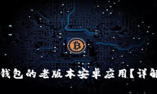 如何下载TP钱包的老版本安卓应用？详解与使用指南