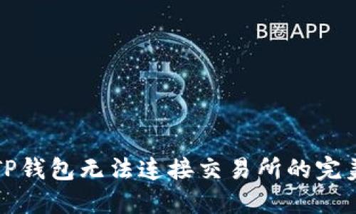 解决TP钱包无法连接交易所的完美攻略