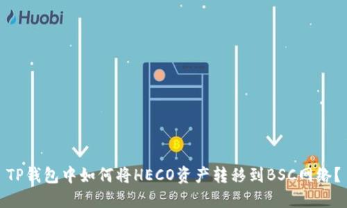 TP钱包中如何将HECO资产转移到BSC网络？