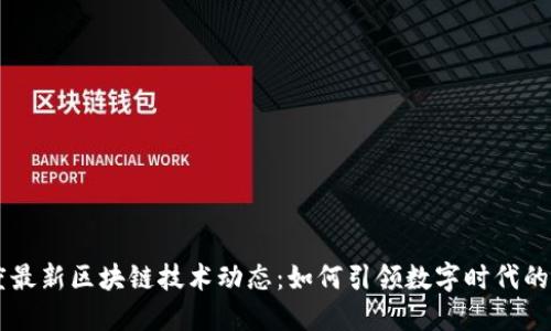 印度最新区块链技术动态：如何引领数字时代的变革