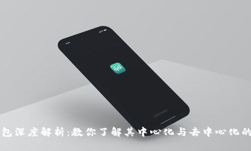 TP钱包深度解析：教你了解其中心化与去中心化的本质