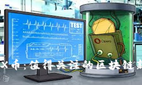 BOX币：值得关注的区块链新星