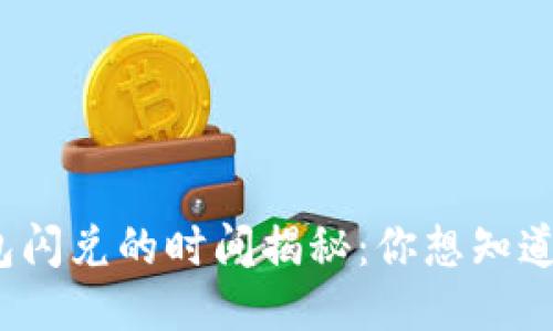 TP钱包闪兑的时间揭秘：你想知道多久？