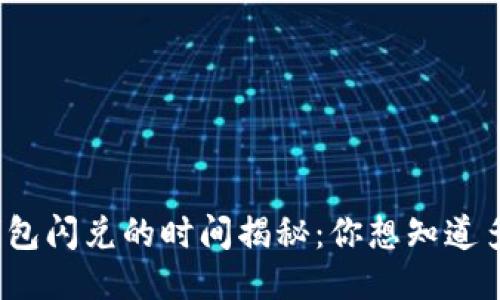 TP钱包闪兑的时间揭秘：你想知道多久？