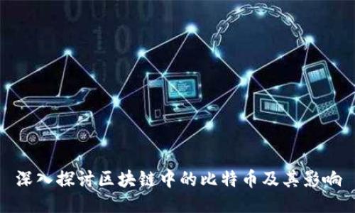 深入探讨区块链中的比特币及其影响