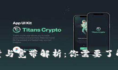 TP钱包的能量与宽带解析：你需要了解的基本概念