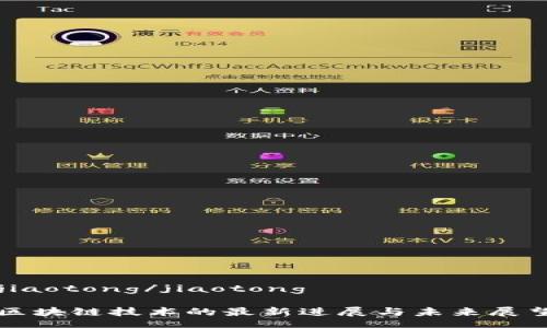 jiaotong/jiaotong

区块链技术的最新进展与未来展望