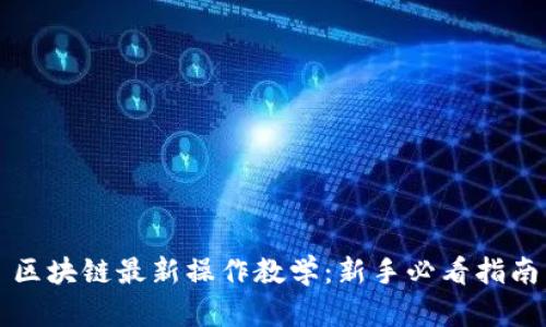 区块链最新操作教学：新手必看指南